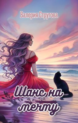 Шанс на мечту