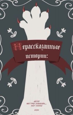 ЛЕС ПОЛУКРОВОК - 🌓НЕРАССКАЗАННЫЕ ИСТОРИИ🌗 - Коты Воители [PG-13]