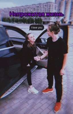 Непрожитая жизнь-Лиза и Ира