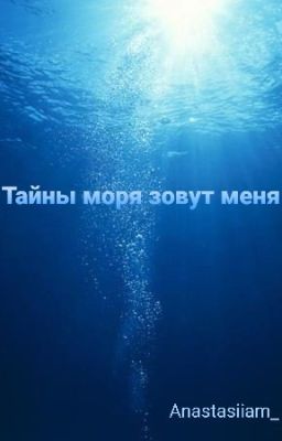 Тайны моря зовут меня