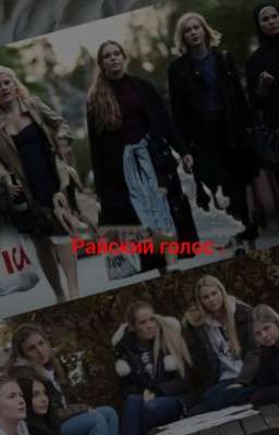 райский голос.