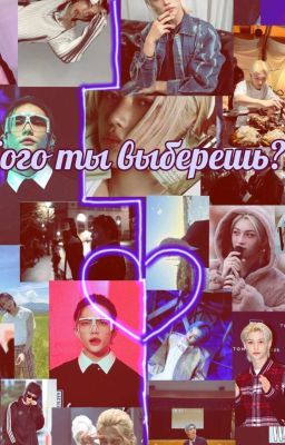 Кого ты выберешь? 
