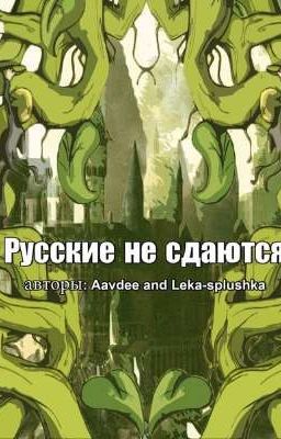 Русские не сдаются.