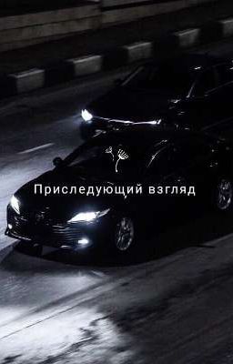 Преследующий взгляд 