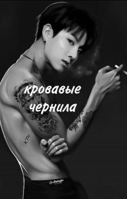 Кровавые чернила [Blood ink]