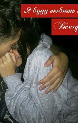 Я буду любить тебя Всегда