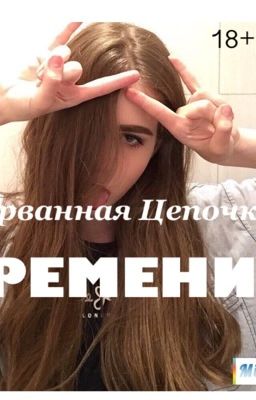 Разорванная цепочка времени