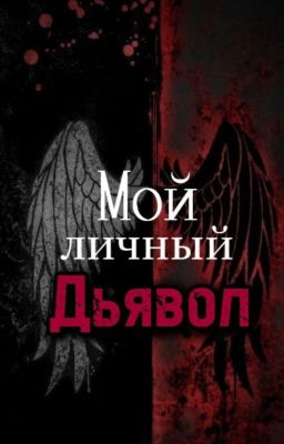 Мой личный Дьявол