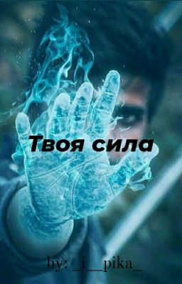 Твоя сила