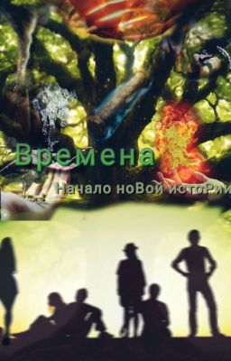 Времена: начало новой истории
