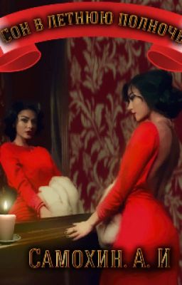 Сон в летнюю полночь