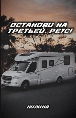 Останови на Третьей, Реус!