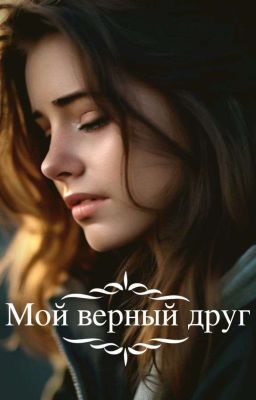 Мой верный друг