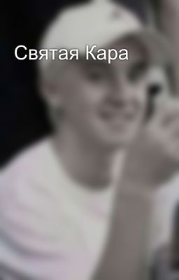 Святая Кара