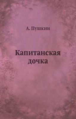 "Капитанская дочка" 
