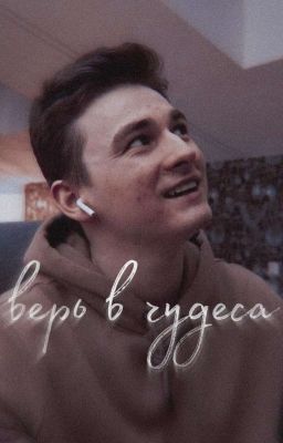 верь в чудеса 