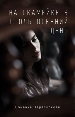 На скамейке в столь осенний день