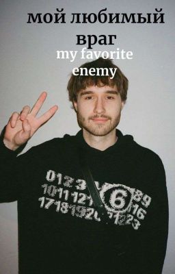 Мой любимый враг..