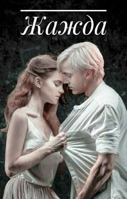 ЖАЖДА / WATER (Драмиона)