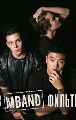 Тексты песне MBAND