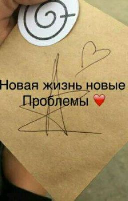 НОВАЯ ЖИЗНЬ НОВАЯ ПРОБЛЕМА. 