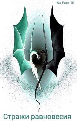 Стражи равновесия