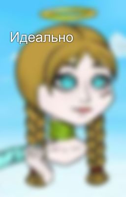 Идеально