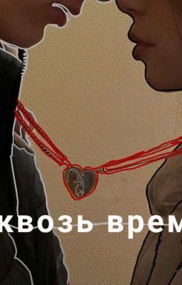 ❤Сквозь время(Стеви) ❤