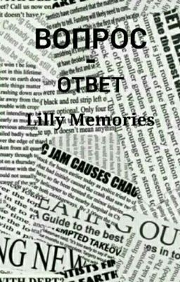 Вопрос - Ответ