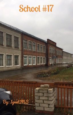 Школа №17