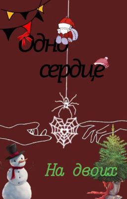Одно сердце на двоих