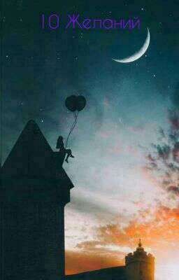 10 Желаний