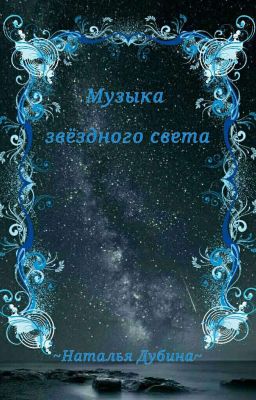 Музыка звёздного света