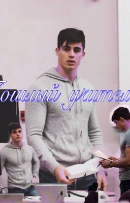 Пошлый учитель/НОВАЯ ЖИЗНЬ СЕРЕЖИ.