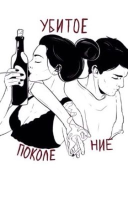 Убитое Поколение