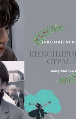 Шекспировские страсти