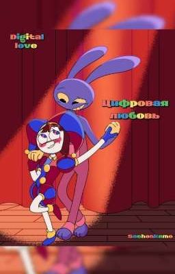 цифровая любовь➶