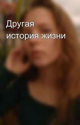 Другая история жизни