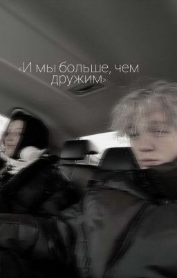 < И мы больше, чем дружим > (завершён)