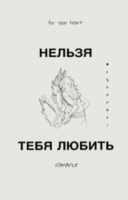Нельзя тебя любить 