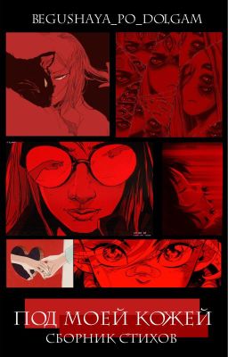 Под моей кожей