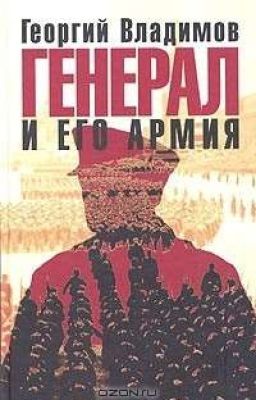 Генерал и его армия. Г. Владимов