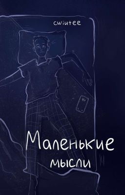 Маленькие мысли 
