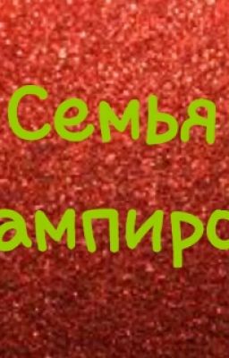 Семья вампиров
