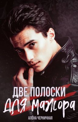 Две полоски для мажора