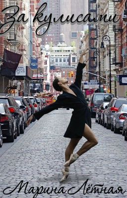 За кулисами (В ритме страсти, клуб романтики)