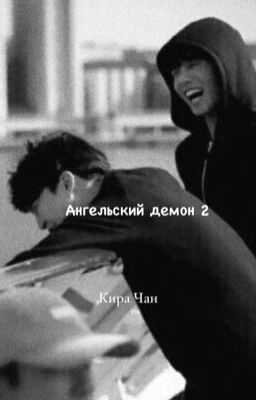 Ангельский демон 2