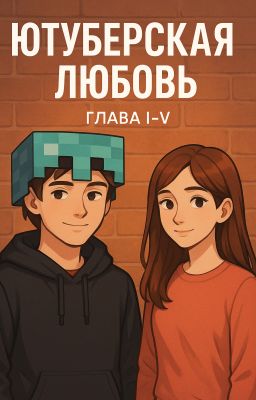 Ютуберская любовь