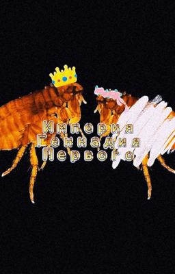 Империя Геннадия Первого