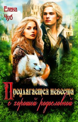Предлагается невеста с хорошей родословной